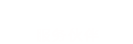 合作客戶